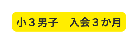 小３男子 入会３か月