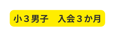 小３男子 入会３か月