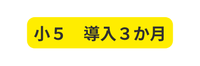 小５ 導入３か月