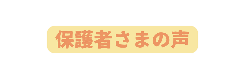 保護者さまの声