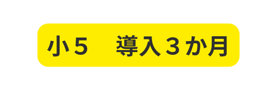 小５ 導入３か月