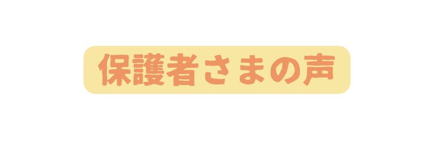 保護者さまの声